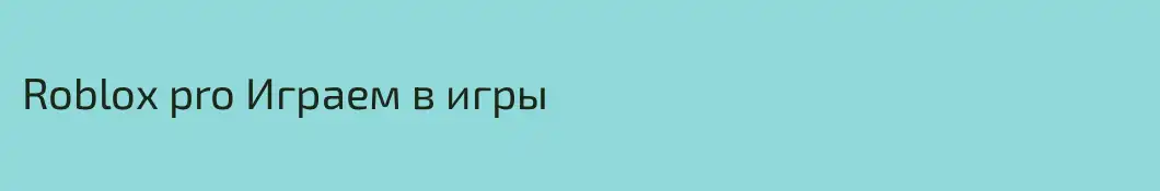 Roblox pro Играем в игры
